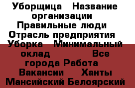 Уборщица › Название организации ­ Правильные люди › Отрасль предприятия ­ Уборка › Минимальный оклад ­ 31 000 - Все города Работа » Вакансии   . Ханты-Мансийский,Белоярский г.